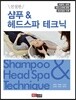 친절한 샴푸 & 헤드스파 테크닉