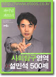 파이널 파트너 사회탐구영역 설민석 500제 (2003년)(8절)