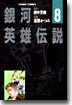 銀河英雄傳說 8