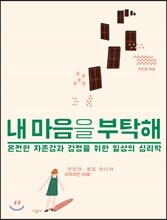 내 마음을 부탁해