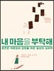 내 마음을 부탁해
