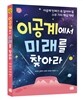 이공계에서 미래를 찾아라