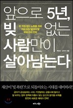 앞으로 5년, 빚 없는 사람만이 살아남는다