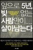 앞으로 5년, 빚 없는 사람만이 살아남는다