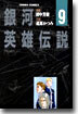 銀河英雄傳說 9