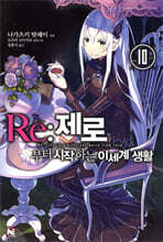 Re : 제로부터 시작하는 이세계 생활 10