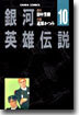銀河英雄傳說 10