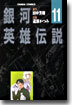 銀河英雄傳說 11(完結)