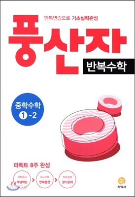 풍산자 반복수학 기본학습서 중학수학 1-2 (2017년)