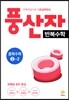 풍산자 반복수학 기본학습서 중학수학 2-2 (2017년)