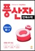 풍산자 반복수학 기본학습서 중학수학 3-2 (2017년)