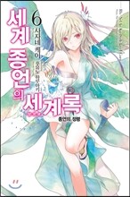 세계 종언의 세계록 6