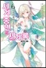 세계 종언의 세계록 6