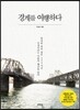 경계를 여행하다