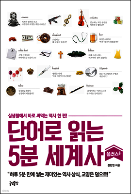 단어로 읽는 5분 세계사 플러스