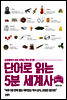 단어로 읽는 5분 세계사 플러스