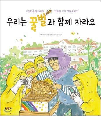 우리는 꿀벌과 함께 자라요