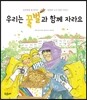 우리는 꿀벌과 함께 자라요