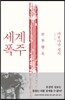 세계폭주