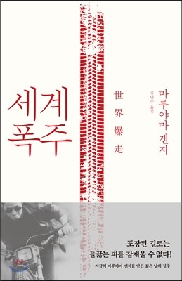 세계폭주