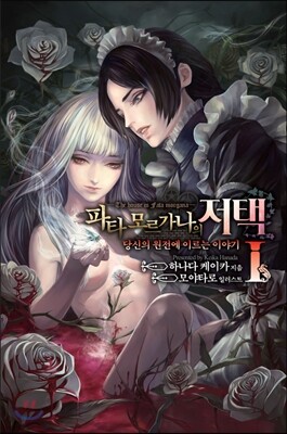 파타 모르가나의 저택~당신의 원전에 이르는 이야기~ 1