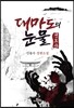대마도의 눈물