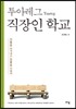 투아레그 직장인 학교