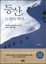 등산, 도전의 역사