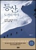 등산, 도전의 역사