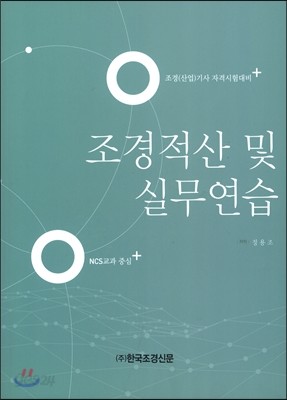 조경적산 및 실무연습