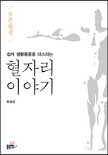 8주 완성 쉽게 생활통증을 다스리는 혈자리 이야기