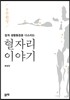 8주 완성 쉽게 생활통증을 다스리는 혈자리 이야기