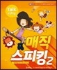 매직 스피킹 Magic Speaking 2 : Student Book