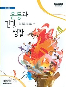 미래엔 고등학교 운동과 건강 생활 교과서 (김택천) 새과정