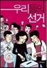 우리들의 선거