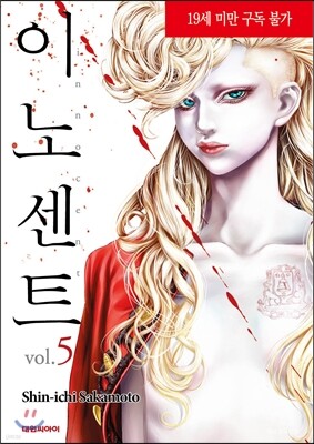 이노센트 5