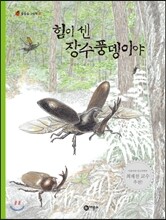 힘이 센 장수풍뎅이야