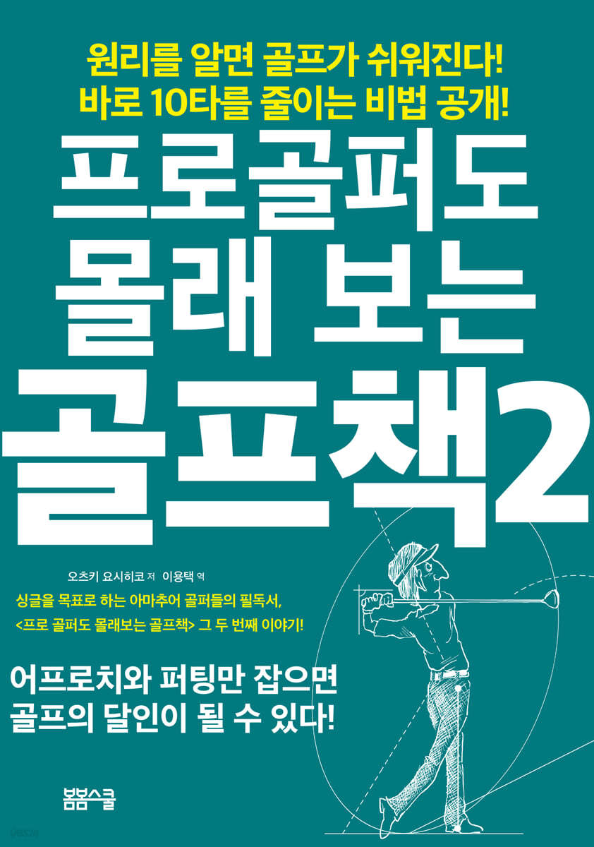 프로골퍼도 몰래 보는 골프책 2