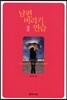 남편 버리기 연습