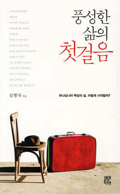 풍성한 삶의 첫걸음