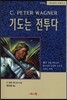 기도는 전투다