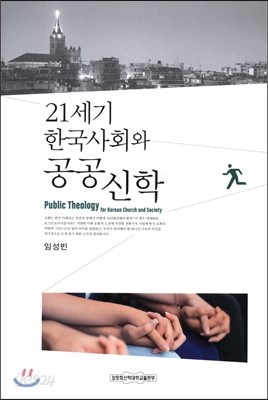 21세기 한국사회와 공공신학