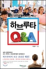 하브루타 Q&A
