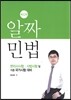 알짜 민법