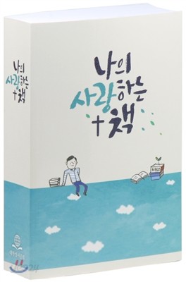 새번역성경 (중/단본/반양장/무색인/RN71ES/ 남/여일러스트표지)28,000원