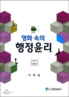 영화 속의 행정윤리  