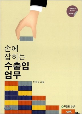 손에 잡히는 수출입업무