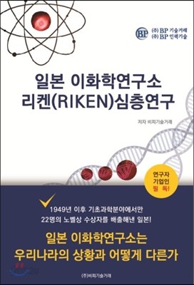 일본이화학연구소 리켄(RIKEN)심층연구