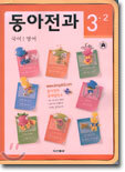 동아전과 3-2 (3권1질)(2003년)