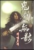 귀검무영 13